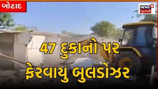 Botad News | બરવાળામાં દબાણ હટાવવાની કામગીરી | Demolition in Botad | Gujarat News | Breaking News