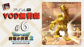 【Yi - PS4 Pro】創世小玩家2 | #6 VOD無剪版 | 進化黃金戈頓囉 | Dragon Quest Builders 2