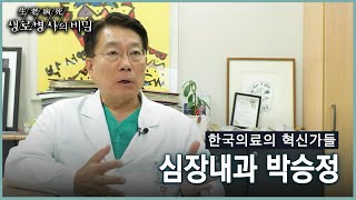 가슴을 열지 않는 심장 관상동맥 스텐트 시술을 최초로 입증한 박승정 교수 [생로병사의 비밀 20주년_한국의료의 혁신가들] (KBS 20220112 방송)