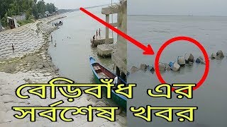 বেড়িবাঁধ এর বর্তমান অবস্থা/শরীয়তপুরের নড়িয়া ও জাজিরা প্রান্তে পদ্মার ডান তীর রক্ষার্থে বেড়িবাঁধ