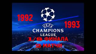 Лига Чемпионов 1992-1993 год 1/8 финала 2 матчи