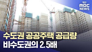 수도권 공공주택 공급량 비수도권의 2.5배···\