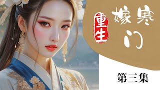 完结：嫁寒门（第三集） #小说解说 #古风 #穿越