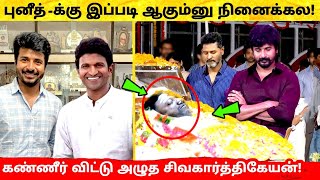 Puneeth Rajkumar -க்கு இப்படி ஆகும்னு நினைக்கல! கண்ணீர் விட்ட Sivakarthikeyan! Puneeth Rajkumar