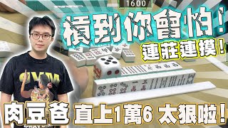 【精華影片】肉豆爸 槓到你會怕!! ~連莊連摸/// 直上1萬6太狠啦! ｜20230325 吳老師麻將心法