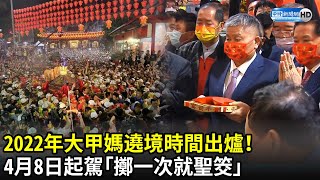 2022年大甲媽遶境時間出爐！　4月8日起駕「擲一次就聖筊」｜Taiwan Dajia Mazu Pilgrimage 2022｜中時新聞網