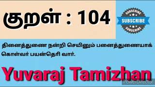 திருக்குறள் 104 / Thirukural 104