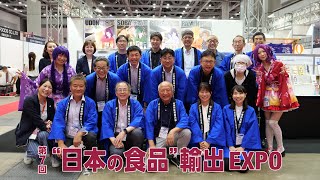 第7回”日本の食品”輸出EXPO｜播州乾麺輸出拡大協議会