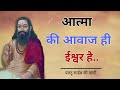 संत पलटू साहेब आत्मा की आवाज ही ईश्वर है paltu saheb ki vaani sprituality satsang