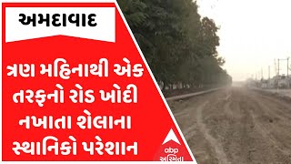 Ahmedabad | ત્રણ મહિનાથી એક તરફનો રોડ ખોદી નખાતા શેલાના સ્થાનિકો પરેશાન