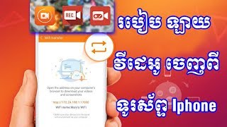 របៀប ឡាយ វីដេអូ ចេញពីទូរស័ព្ទ Iphone, iOS/How to live Video from iPhone, iOS