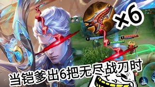 当铠爹出6把无尽战刃时#1 见人就开大🤣没有就是倒在对面水晶😂🔥 王者荣耀honorofkings