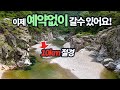 드디어  예약없이 즐길수 있어요! 원시 비경 계곡 트레킹 10km!