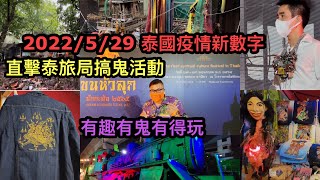 2022/5/29 👻🍎 泰旅局破格曼谷搞「鬼」文化節！半身鬼、鬼妻...各式泰國本土鬼、神、佛 ...另類文化統統現身舊火車場！ ~✹香港#移居泰國 旅遊達人Roger胡慧冲  泰國疫情實地報告