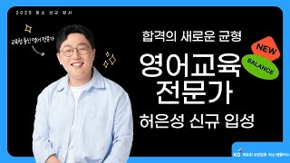 [영어 허은성][희소 신규입성] \