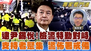 逮捕尹錫悅 檢警與官邸荷槍特勤對峙 官邸外500支持者聚集 2700警力戒備｜楊虔豪｜FOCUS全球新聞 20250103@TVBSNEWS02