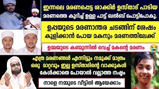 ഭാര്യയുടെ കണ്മുന്നിൽ വെച്ച് ഭർത്താവിന്റെ മരണം /ഉപ്പയും മകനും ഒരേ ദിവസം മരണത്തിലേക്ക് /shameer darimi