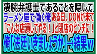 【感動する話】凄腕弁護士ということを隠し、ラーメン屋で働く俺。ある日、ラーメン屋にDQNがやってきて「こんな店潰してやる！」とピンチに！俺「法廷いきましょうか」→結果ｗ【いい話・朗読・泣ける話】