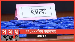 কৌশল বদলে বেদের ছদ্মবেশে মাদক পাচার | Somoy TV