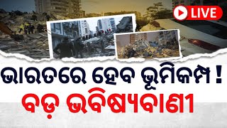 Live | ଭାରତରେ ହେବ ଭୂମିକମ୍ପ ! ବଡ଼ ଭବିଷ୍ୟବାଣୀ | earthquake today news live 2022 | Odia News