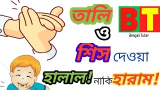 তালি ও শিস দেওয়ার ইসলামিক বিধান কী? | হালাল! নাকি হারাম! | শাইখ আহমাদুল্লাহ | Bengali Tuber