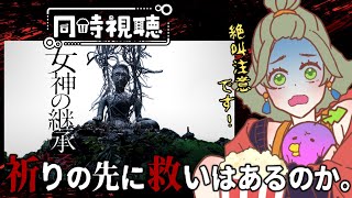 【 ＃同時視聴  】700人記念🎊Horror week 👻『 #女神の継承 』祈りの先に 救いはあるのか🥗＃サラダのゆる活