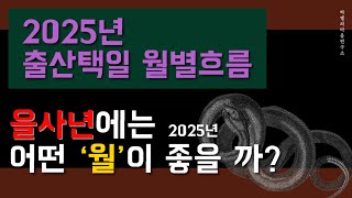 [2025년출산택일월별흐름] 을사년(乙巳年)출산택일 월별 흐름 #출산택일 #뱀띠출산택일 #2025년출산택일