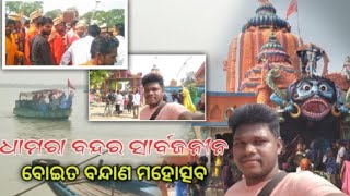 ବୋଇତ ବନ୍ଦାଣ ମହୋତ୍ସବ/Odia Blog Video/B N TUDU Video.Dhamra port 🌅