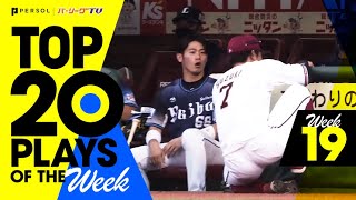 TOP 20 PLAYS OF THE WEEK #19