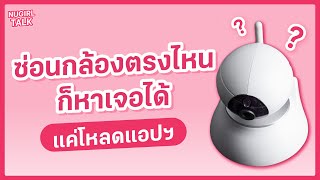 ซ่อนกล้องยังไงก็หาเจอ แค่โหลดแอปฯ นี้ไว้ | NUGIRL TALK