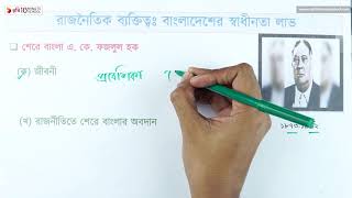 ০৩.০৮. অধ্যায় ৩ : রাজনৈতিক ব্যক্তিত্ব - শেরে বাংলা এ কে ফজলুল হক (১৮৭৩-১৯৬২) - পর্ব ০১