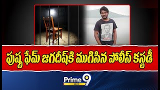 Pushpa Fame Actor Jagdish Ended Two Days Of Police Custody | Hyderabad | Prime9 News