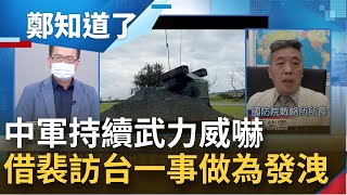 共軍演習持續未停 把武力當脅迫工具! 蘇紫雲稱\