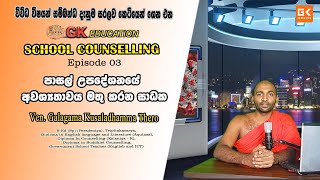 SCHOOL COUNSELLING | Ep 03   පාසල් උපදේශනයේ අවශ්‍යතාවය මතු කරන සාධක හා වැදගත්කම