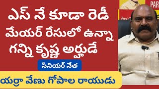 నేనేం తక్కువ కాదు … మేయర్ టికెట్ రేసులో ముందే ఉన్నా .. యర్రా వేణు గోపాల రాయుడు