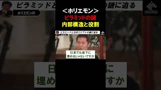 【ホリエモン】なぜピラミッドは「上へ、上へ」と作られていったのか？エジプト考古学者「河江氏」がその理由を解説する【堀江貴文   切り抜き】