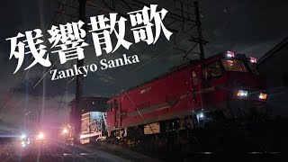 【#サビだけ鉄道pvシリーズ 】残響散歌