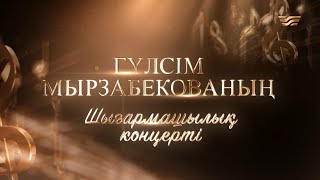 Гүлсім Мырзабекованың шығармашылық концерті