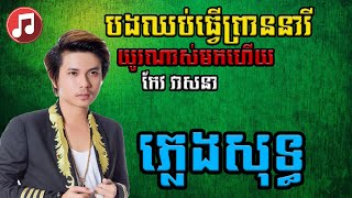 បងឈប់ធ្វើជាព្រាននារីយូរណាស់ហើយ | កែវ វាសនា ភ្លេងសុទ្ធ Karaoke