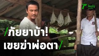 จ่อประกันลูกเขยฆ่าพ่อตา | 05-11-63 | ไทยรัฐนิวส์โชว์