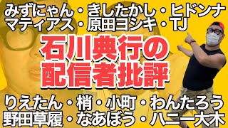 【後半】今年コラボした配信者を徹底的に批評します！！【石川典行】