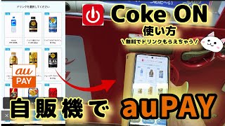 自動販売機【auPAY】auペイ使い方🔰Coke ON(コークオン)アプリで無料でドリンクもらえちゃう【自販機】エーユーペイ