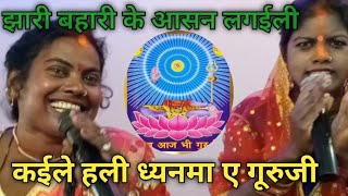 शिव चर्चा का एकदम नया गीत रीता गूरुबहन के मधुर आवाज में सुनें