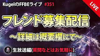 【FFBE】”フレンド募集配信” (KugelのFFBEライブ ♯351)【Final Fantasy BRAVE EXVIUS】