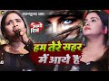 #Anupama Yadav | #Ghazal | हम तेरे शहर में आये हैं | Ham Tere Shahar Mein Aaye Hain | Stage Show