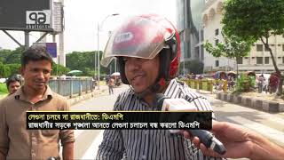 প্রধান সড়কে লেগুনা না | News 4 September 2018