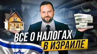 Все про налоги в Израиле: виды налогов,  резидентство, подоходный налог, налог на прибыль и другое