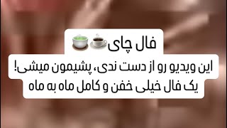 این فال رو از دست بدی سخت پشیمون میشی هشدار های مهم! فال مختص ماه تولد و اسم خودت!