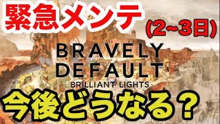 【BDBL】サービス開始と思ったら…緊急メンテ！！今後どうなっちゃの？？＃ ０