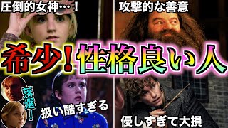 【絶滅危惧種！】全員クズと言われるハリポタ魔法界で数少ない性格の良いキャラ達を徹底解説！